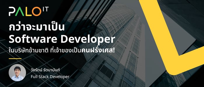 กว่าจะมาเป็น Software Developer ในบริษัทข้ามชาติ ที่เจ้าของเป็นคนฝรั่งเศส!